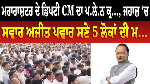 ਮਹਾਰਾਸ਼ਟਰ ਦੇ ਡਿਪਟੀ CM ਦਾ ਪਲੇਨ ਕ੍ਰ..., ਜਹਾਜ਼ ‘ਚ ਸਵਾਰ ਅਜੀਤ ਪਵਾਰ ਸਣੇ 5 ਲੋਕਾਂ ਦੀ ਮ...