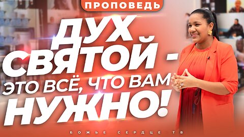 Дух Святой - Это ВСЁ, Что Вам Нужно! | Проповедь Эллисон