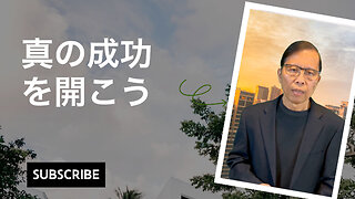 真の成功を開こう：今、準備できてる？