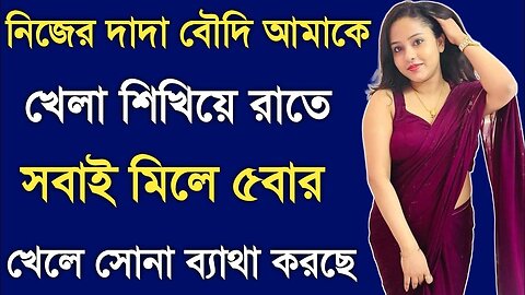 Bangla Choti Golpo | Vai Bon & Vabi | বাংলা চটি গল্প | Jessica Shabnam | EP-459