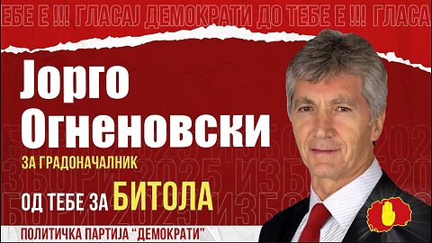 ГЛАСАЈ ЗА СЕБЕ, ГЛАСАЈ ЗА СВОЈА БИТОЛА, КОНЕЧНО!-ЈОРГО ОГНЕНОВСКИ ВО ДЕМОКРАТСКИ ИМПУЛС