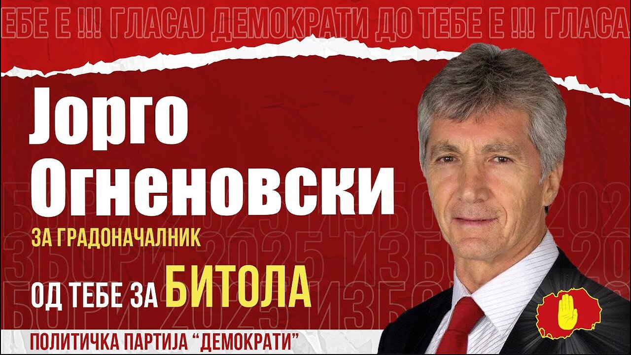 ГЛАСАЈ ЗА СЕБЕ, ГЛАСАЈ ЗА СВОЈА БИТОЛА, КОНЕЧНО!-ЈОРГО ОГНЕНОВСКИ ВО ДЕМОКРАТСКИ ИМПУЛС