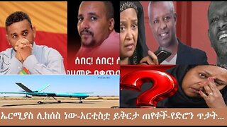 የአሁን_አበይት_መረጃዎች_Jan_17_2026 Dere News #dera zena #zena tube #derejehabtewold #Ethiopian News