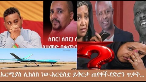 የአሁን_አበይት_መረጃዎች_Jan_17_2026 Dere News #dera zena #zena tube #derejehabtewold #Ethiopian News