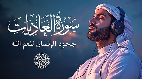 Surah Al-Adiyat | The Charging Horses | Powerful & Heart Touching Quran Recitation
