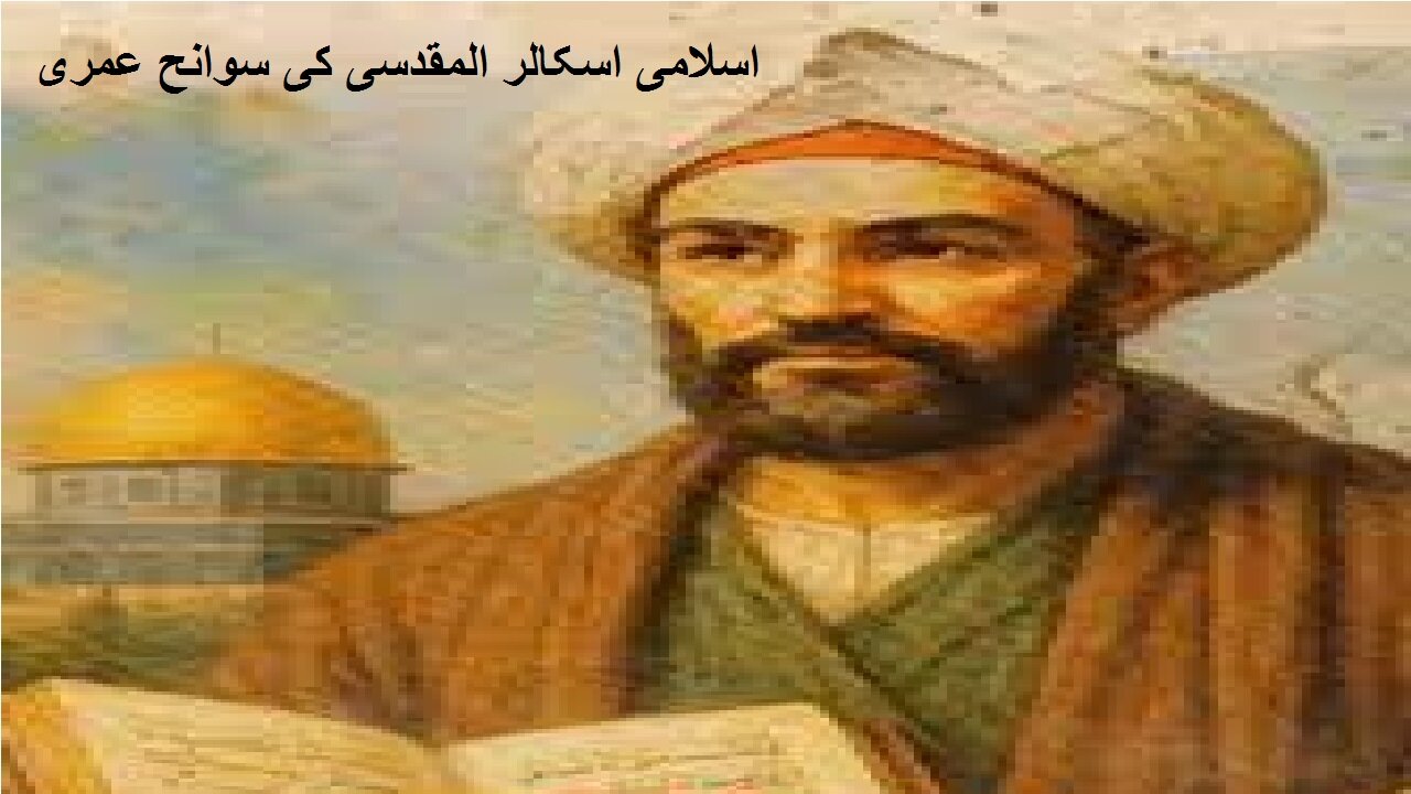Biography of Islamic Scholar Al-Muqaddasi اسلامی اسکالر المقدسی کی سوانح عمری۔