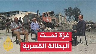 نافدة من غزة | الاحتلال دمر الاقتصاد في غزة خلال عامين والبطالة القسرية تحاصر السكان