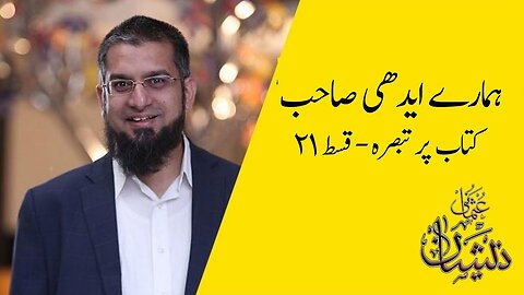 Our Idhi Saab Commentary on the Book - Episode 21 | ہمارے ایدھی صاحب ۔ کتاب پر تبصرہ - قسط ۲۱