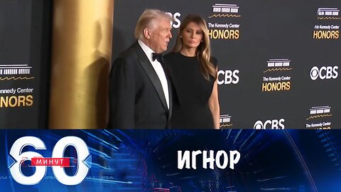 60 минут. Зеленский проигнорировал Трампа и поехал в Лондон за указаниями