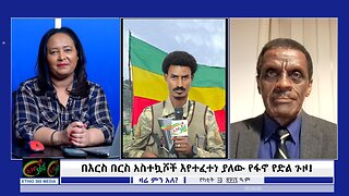 Ethio 360 በእርስ በርስ አስተኳሾች እየተፈተነ ያለው የፋኖ የድል ጉዞ ! Feb/21/2025