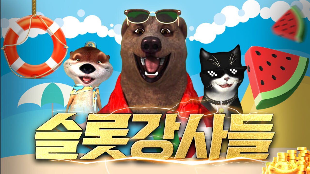 [슬롯 생방송] 슬롯강사들 곰이 3부 쭈욱 빨아삐라