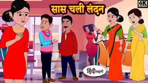 सास चली लंदन - Mother-in-law went to London | @kahani_wala_1 | #newyearnewstory #entertainingvideos