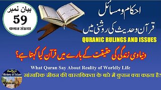 What Quran Say About Reality of Worldly Life دنیاوی زندگی کی حقیقت کے بارے میں قرآن کیا کہتا ہے؟