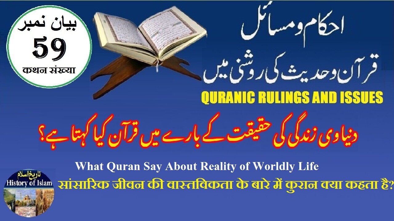 What Quran Say About Reality of Worldly Life دنیاوی زندگی کی حقیقت کے بارے میں قرآن کیا کہتا ہے؟