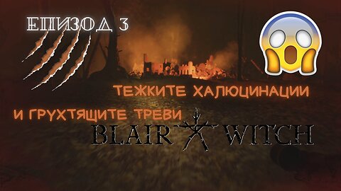 ХАЛЮЦИНАЦИИ / ВЕЩИЦАТА БЛЕЙЪР / ЕПИЗОД 3