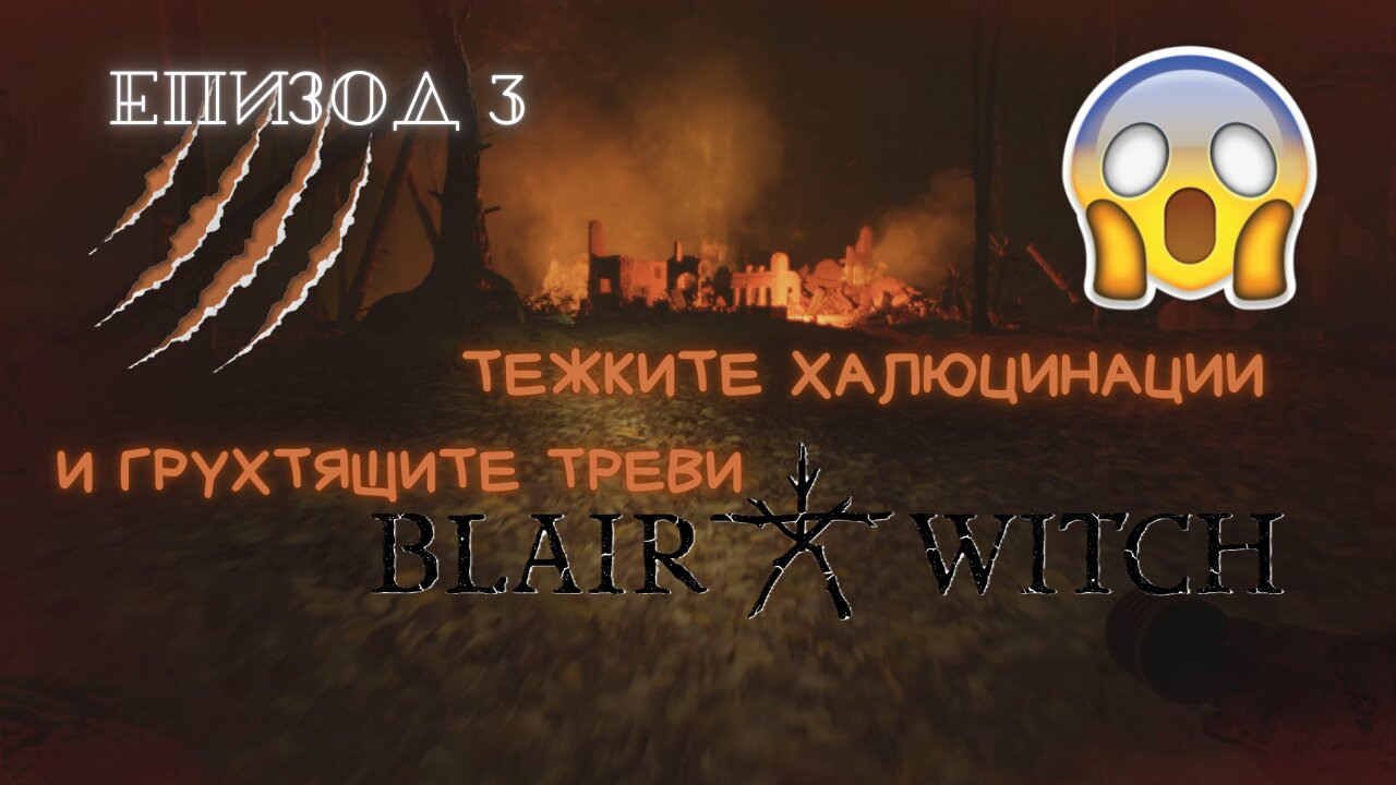 ХАЛЮЦИНАЦИИ / ВЕЩИЦАТА БЛЕЙЪР / ЕПИЗОД 3