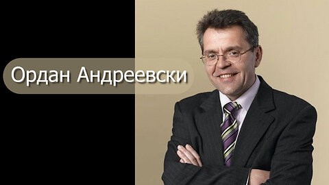 Ордан Андреевски - Зошто австралиската надворешна политика кон Македонија треба да се ресетира?