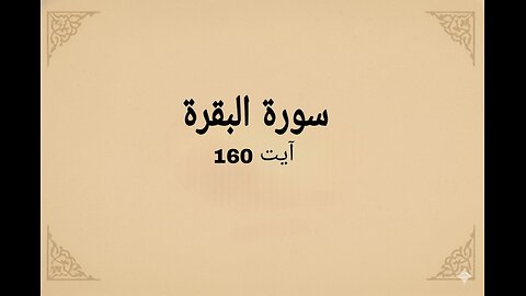 surah al bakarah verse 160