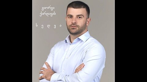 გიორგი ქარდავას ხედვა. მიმდინარე პოლიტიკური მოვლენები. 03. 12. 2025