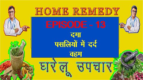 HOME REMEDY : घरेलू उपचार - दमा, पसलियों में दर्द व वहम।