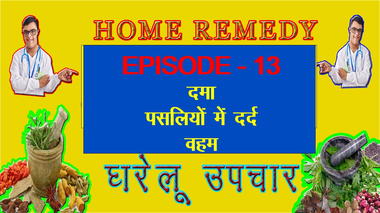 HOME REMEDY : घरेलू उपचार - दमा, पसलियों में दर्द व वहम।