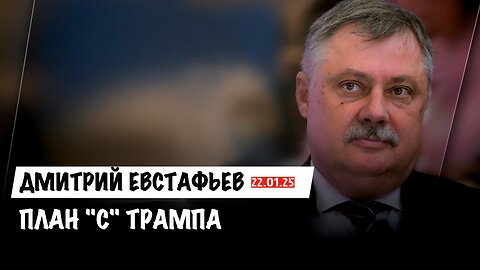 План "С" Трампа | Дмитрий Евстафьев