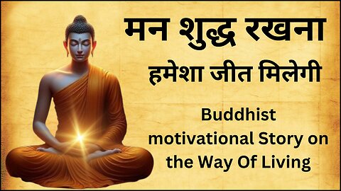 मन शुद्ध रखना | हमेशा जीत मिलेगी Buddhist motivational Story on the Way Of Living