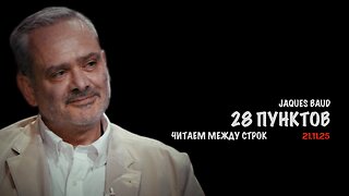 28 пунктов. Читаем между строк | Жак Бод | Jacques Baud
