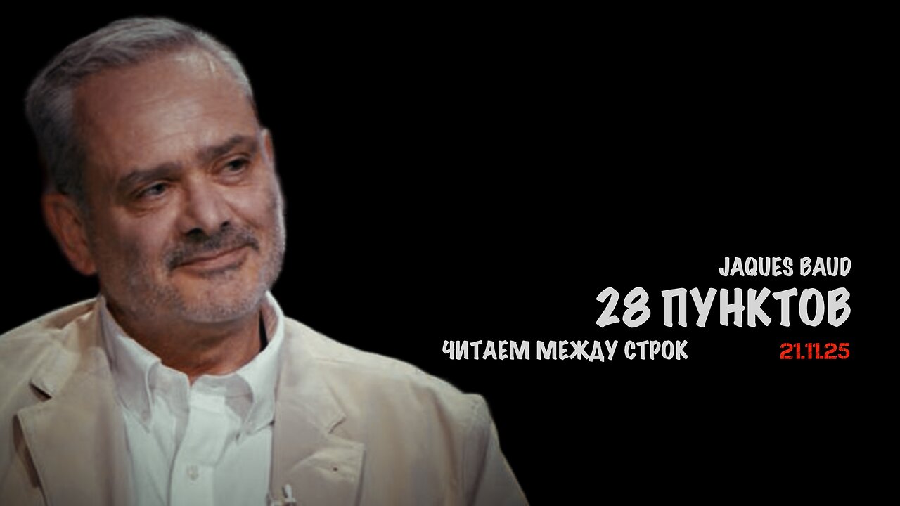 28 пунктов. Читаем между строк | Жак Бод | Jacques Baud