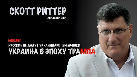 Украина в эпоху Трампа | Скотт Риттер | Scott Ritter