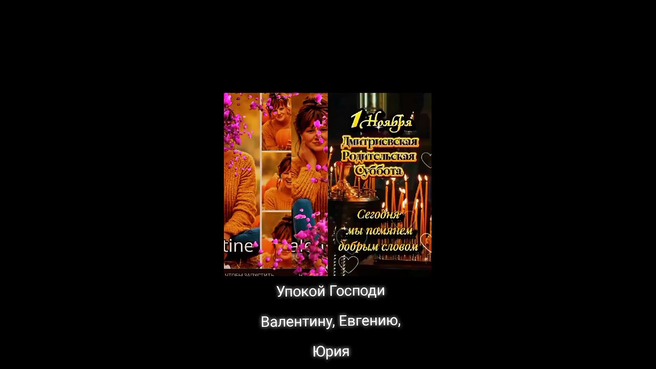 поминальні дні , молитви за упокой Валентина Евгения Анатолій,Ефросиния