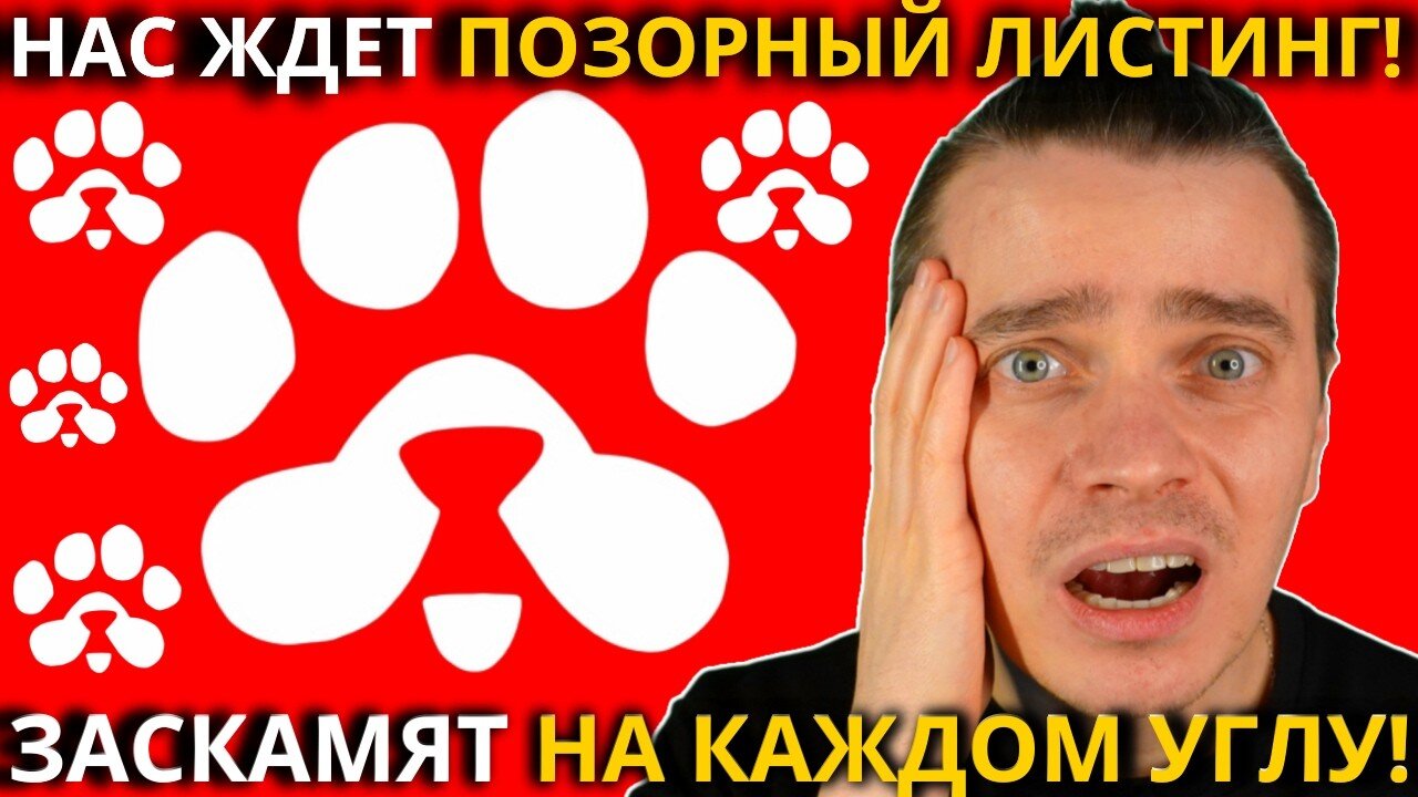 ⚠️PAWS🚨СРОЧНО 🚨 НАС ЖДЕТ ПОЗОРНЫЙ ЛИСИНГ_! ОПЯТТЬ ЗАСКАМЯТ НА КАЖДОМ УГЛУ_! ОСТОРОЖНО НЕ ПОПАДИСЬ!!!
