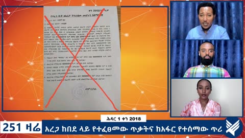 አረጋ ከበደ ላይ የተፈፀመው ጥቃትና ከአፋር የተሰማው ጥሪ - 251 Zare Nov 10, 2025 - Ethio 251 Media