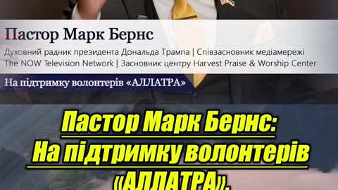 🎯 Волонтери АЛЛАТРА отримали значущу підтримку пастора Марка Бернса