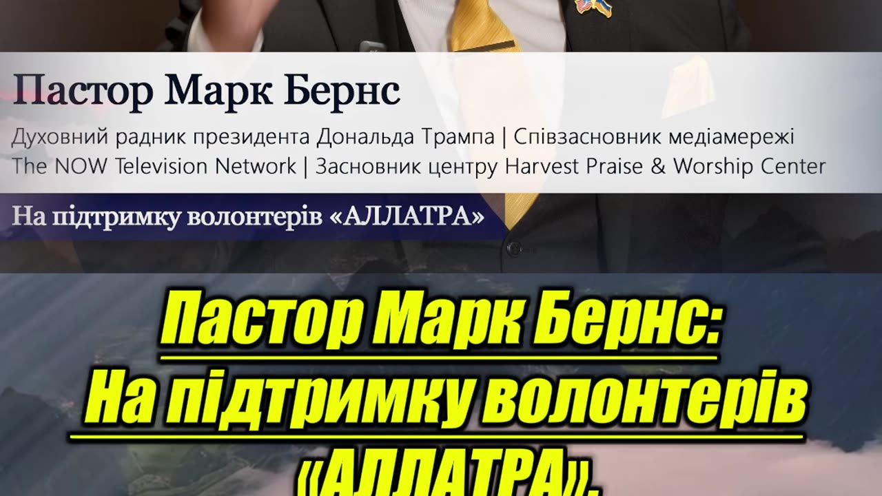 🎯 Волонтери АЛЛАТРА отримали значущу підтримку пастора Марка Бернса