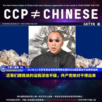 （22|63）北京冬奥会用来招待参会者的680道菜里会不会掺老鼠肉【2022年02月09日文貴大直播精选】