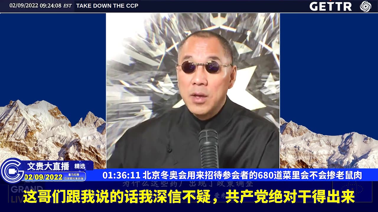 （22|63）北京冬奥会用来招待参会者的680道菜里会不会掺老鼠肉【2022年02月09日文貴大直播精选】