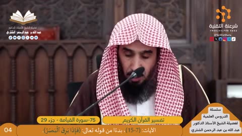 تفسير سورة -075-القيامة - للشيخ أ.د. عبدالله بن عبدالرحمن الشثري