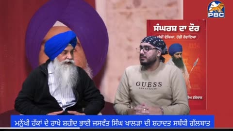 ਸ਼ਹੀਦ ਭਾਈ ਖਾਲੜਾ ਦੀ ਸ਼ਹਾਦਤ ਅਤੇ ਯੂ ਟਰਨੀ ਬੰਦਿਆਂ ਬਾਰੇ ਗੱਲਬਾਤ- ਗਗਨ ਸਿੰਘ ਵੜੈਚ ਅਤੇ ਲਵਸ਼ਿੰਦਰ ਸਿੰਘ ਡੱਲੇਵਾਲ