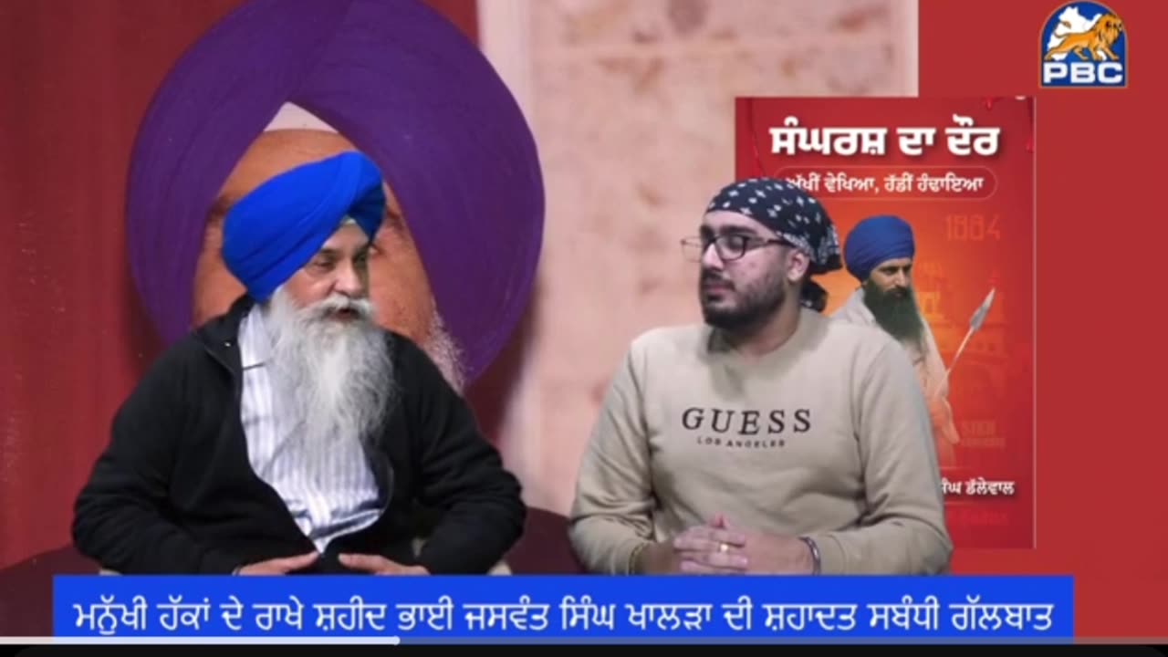 ਸ਼ਹੀਦ ਭਾਈ ਖਾਲੜਾ ਦੀ ਸ਼ਹਾਦਤ ਅਤੇ ਯੂ ਟਰਨੀ ਬੰਦਿਆਂ ਬਾਰੇ ਗੱਲਬਾਤ- ਗਗਨ ਸਿੰਘ ਵੜੈਚ ਅਤੇ ਲਵਸ਼ਿੰਦਰ ਸਿੰਘ ਡੱਲੇਵਾਲ