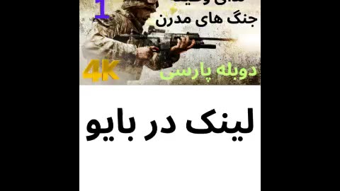 تریلر گیم پلی بازی دوبله فارسی اکشن CALL OF DUTY 4 MODERN WARFARE 😎