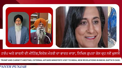 ਟਰੰਪ ਅਤੇ ਕਾਰਨੀ ਦੀ ਮੀਟਿੰਗ,ਵਿਦੇਸ਼ ਮੰਤਰੀ ਦਾ ਭਾਰਤ ਜਾਣਾ, ਨਿਖਿਲ ਗੁਪਤਾ ਕੇਸ ਚ੍ਹ ਨਵੇਂ ਖੁਲਾਸੇ