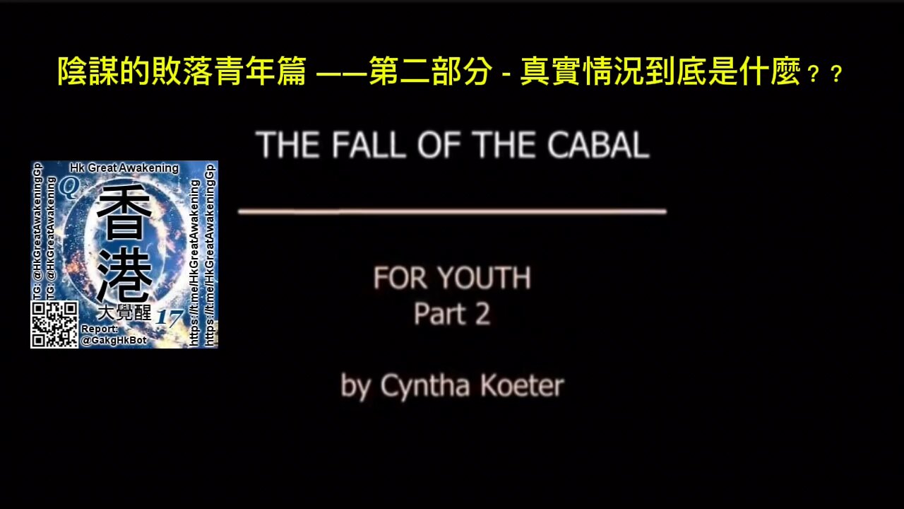陰謀的敗落青年篇 ——第二部分 - 真實情況到底是什麼？？ The Fall of the Cabal for Youth - Part 2 - What is really going on??