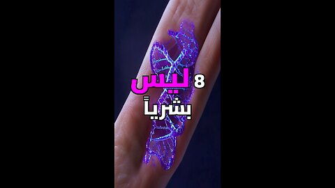 أنت لست بشريا بالكامل!