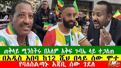 NEWS 240126 ጠቅላይ ሚንስትሩ በአለም አቅፍ ጉባኤ ላይ ተጋለጠ፣በአዲስ አበባ ከ12ሺህ በላይ ሰው ሞተZፊልድ ማርሻሉ ግራ ተጋብቻለሁ አሉZewdu show