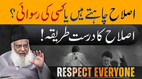 Respect Everyone 🙏 ( اصلاح کا بہترین طریقہ ) | How to correct someone? | Dr. Israr Ahmed