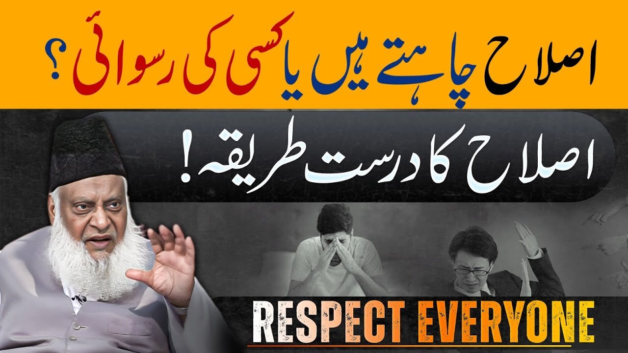 Respect Everyone 🙏 ( اصلاح کا بہترین طریقہ ) | How to correct someone? | Dr. Israr Ahmed