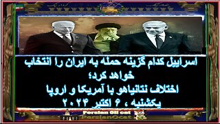 اسراییل کدام گزینه حمله به ایران را انتخاب خواهد کرد؛ اختلاف نتانیاهو با آمریکا و اروپا