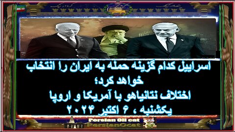 اسراییل کدام گزینه حمله به ایران را انتخاب خواهد کرد؛ اختلاف نتانیاهو با آمریکا و اروپا