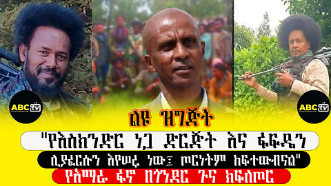 ABC TV ልዩ ዝግጅት||"የእስክንድር ነጋ ድርጅት እና ፋፍዴን ሊያፈርሱን እየሠሩ ነው፤ ጦርነትም ከፍተውብናል"የአማራ ፋኖ በጎንደር ጉና ክፍለጦር